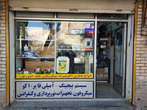 عکس پیک الکترونیک