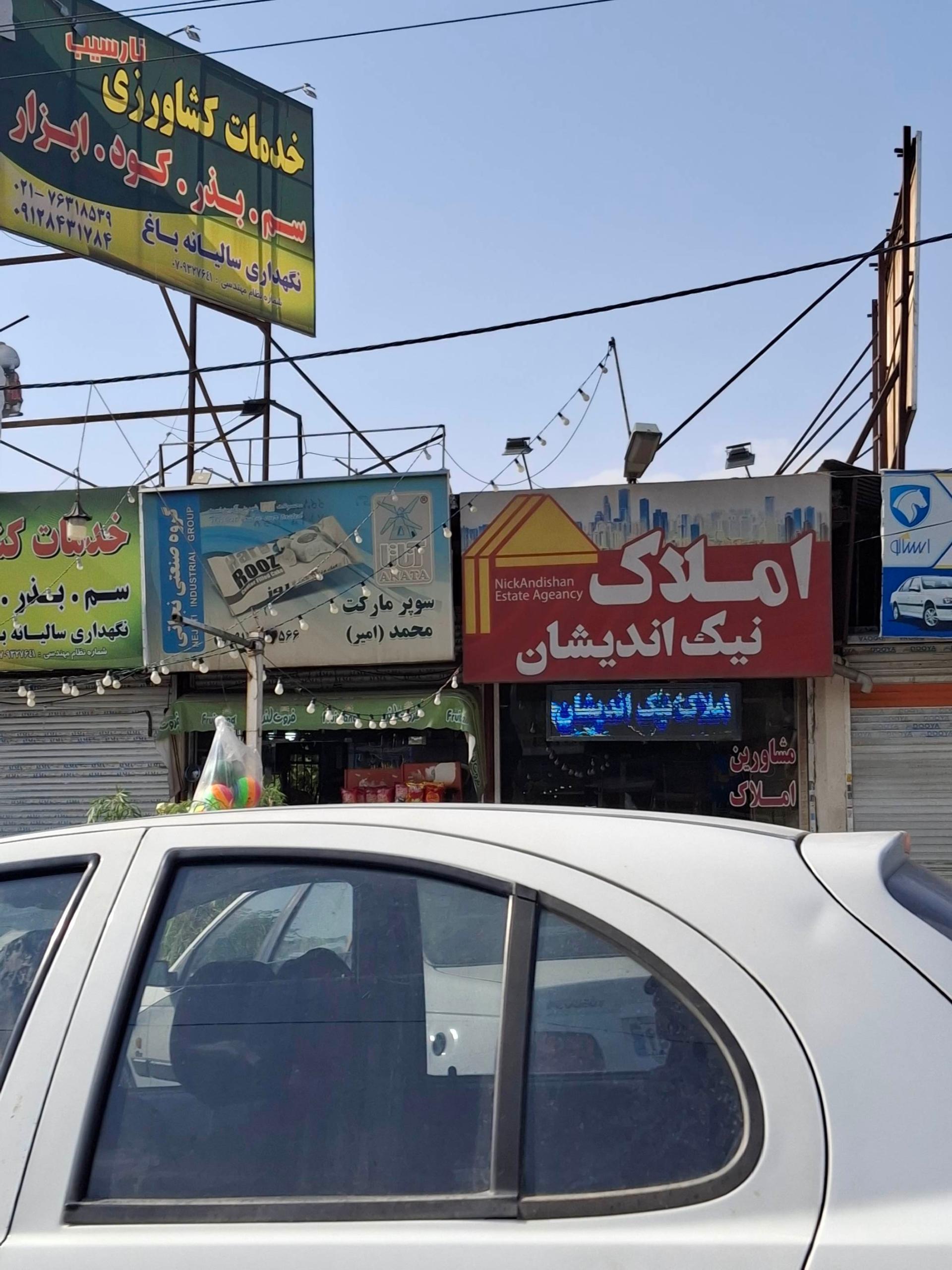 عکس املاک نیک اندیشان