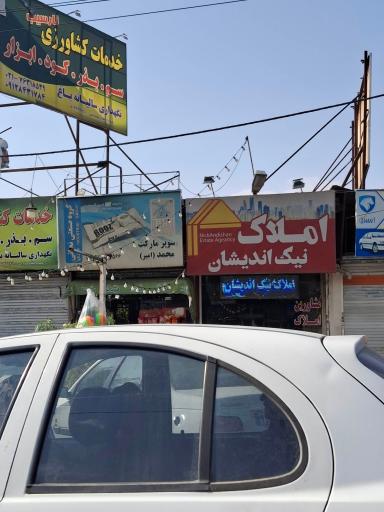 عکس املاک نیک اندیشان