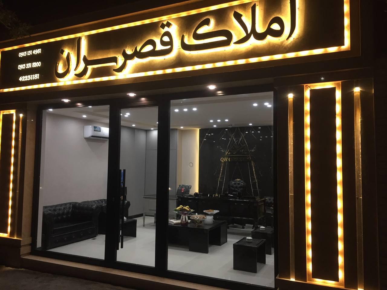 عکس املاک قصر سران