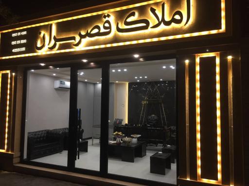 عکس املاک قصر سران