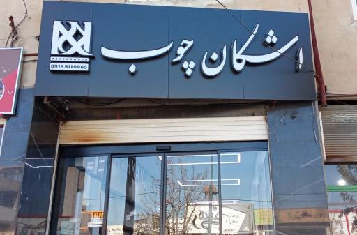 عکس اشکان چوب