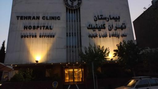 عکس بیمارستان تهران کلینیک