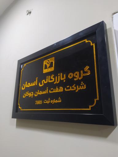 عکس بازرگانی کاشی و سرامیک هفت آسمان چوگان