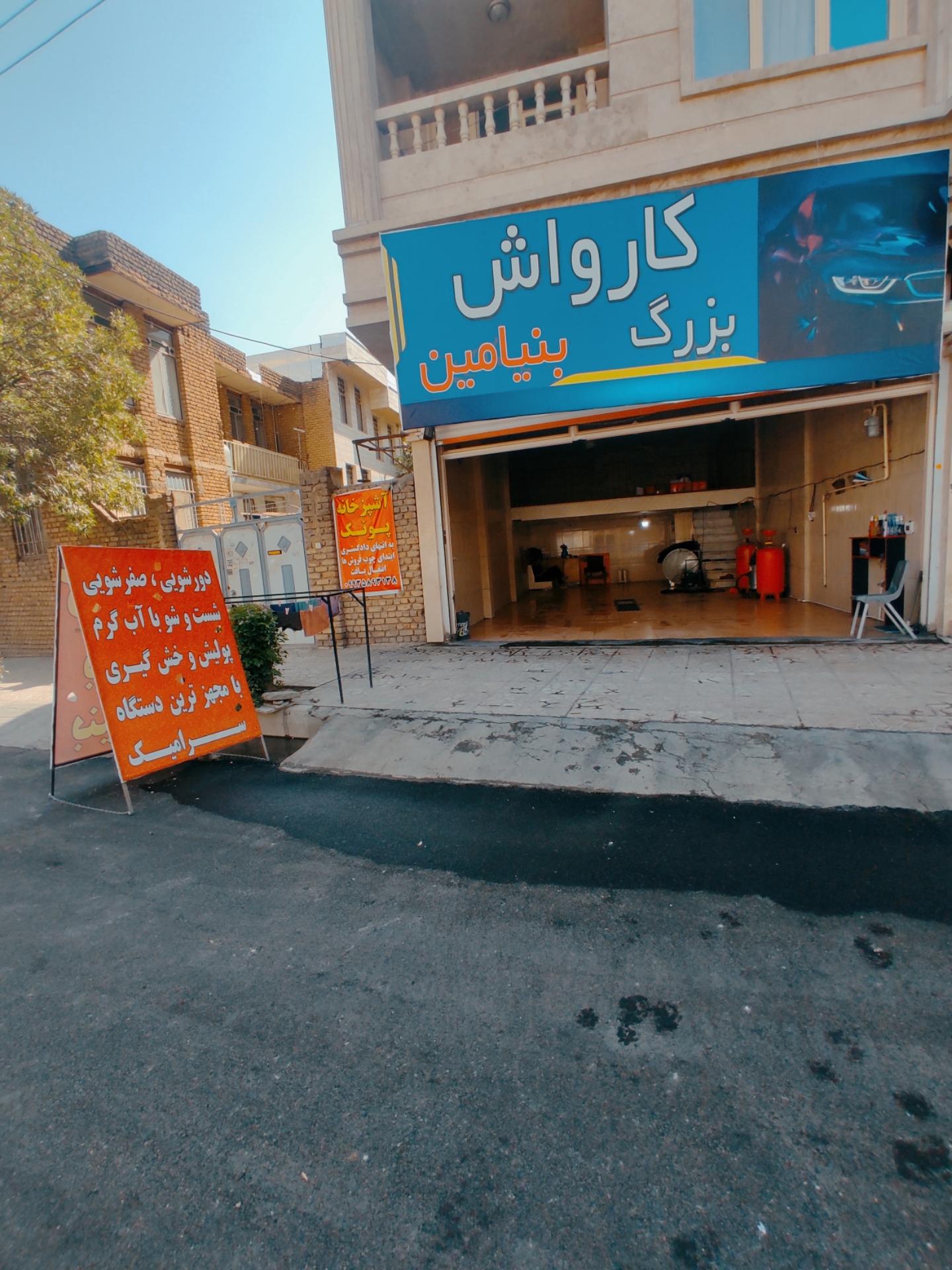 عکس کارواش بزرگ بنیامین 