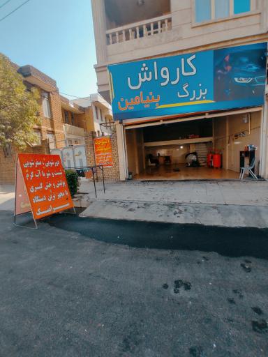 عکس کارواش بزرگ بنیامین 