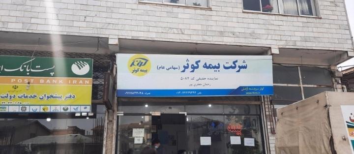 عکس بیمه کوثر نمایندگی ۵۰۸۴ تالش 