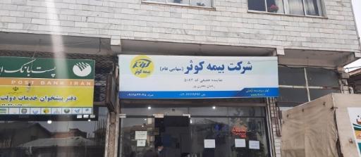 عکس بیمه کوثر نمایندگی ۵۰۸۴ تالش 