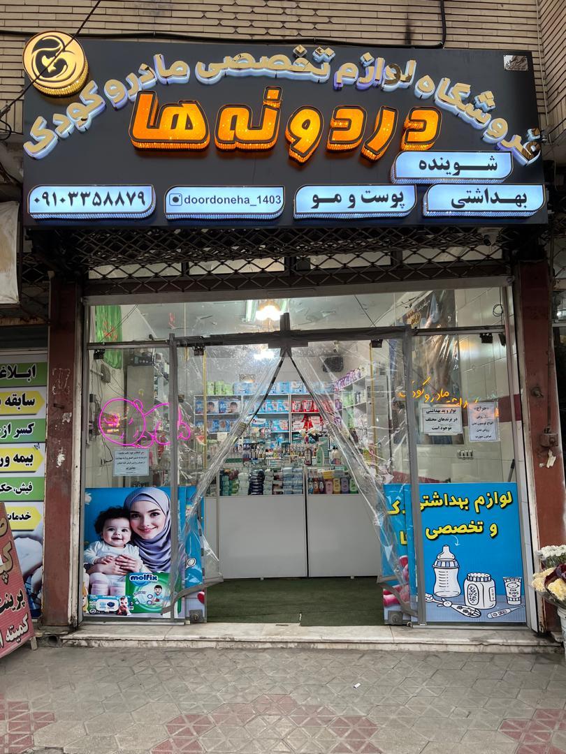 عکس فروشگاه لوازم تخصصی مادر و کودک دردونه ها