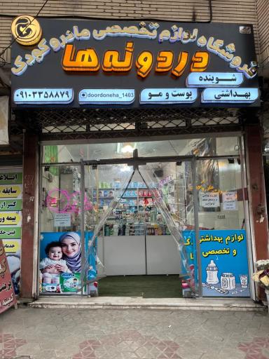 فروشگاه لوازم تخصصی مادر و کودک دردونه ها