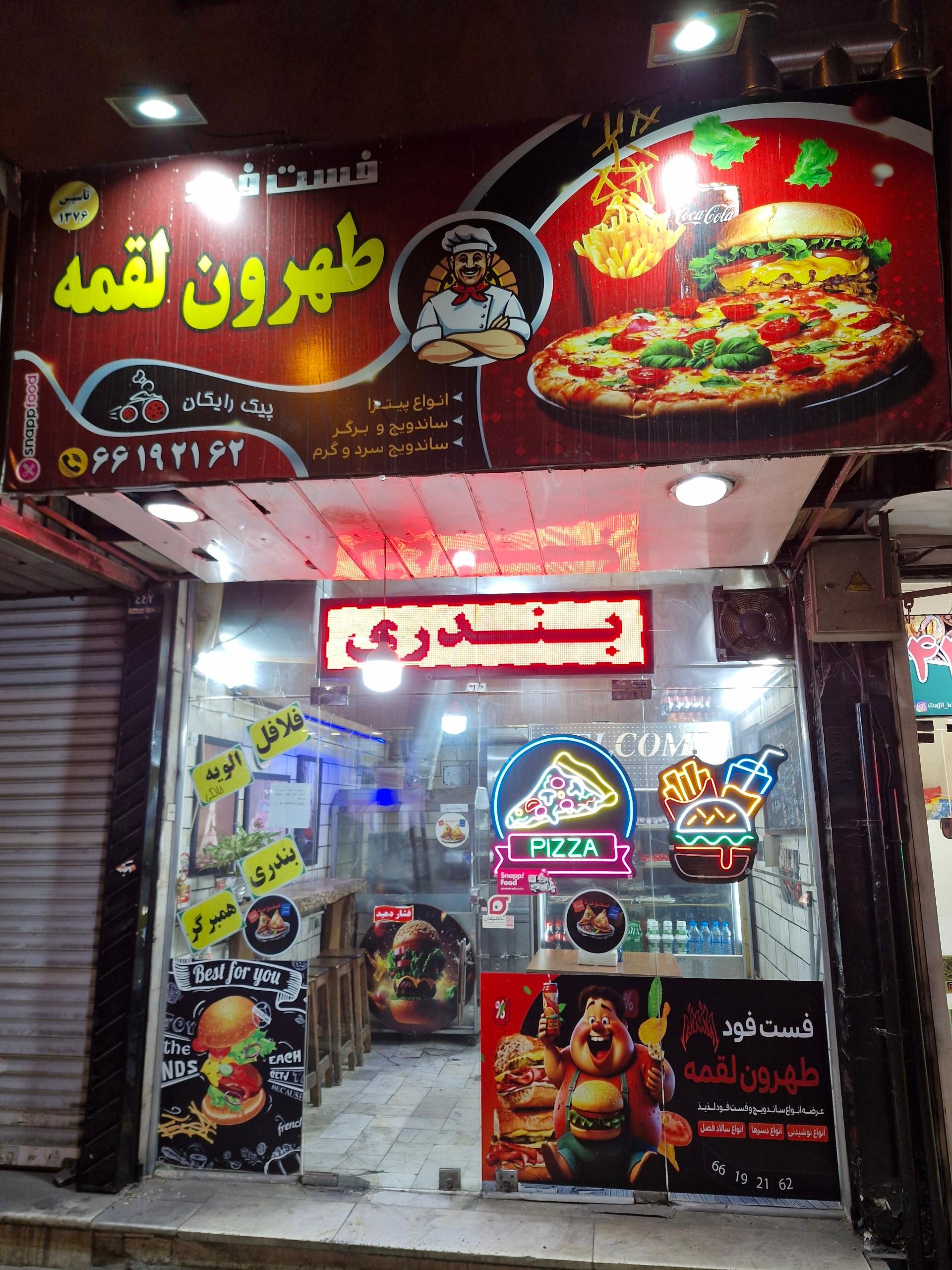 عکس فست فود طهرون لقمه 