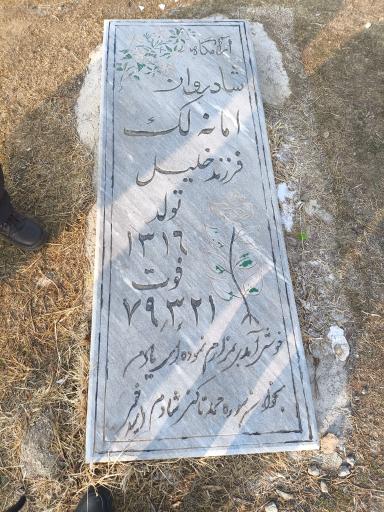 عکس مزار امانه لک