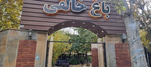 عکس باغ رستوران خالقی