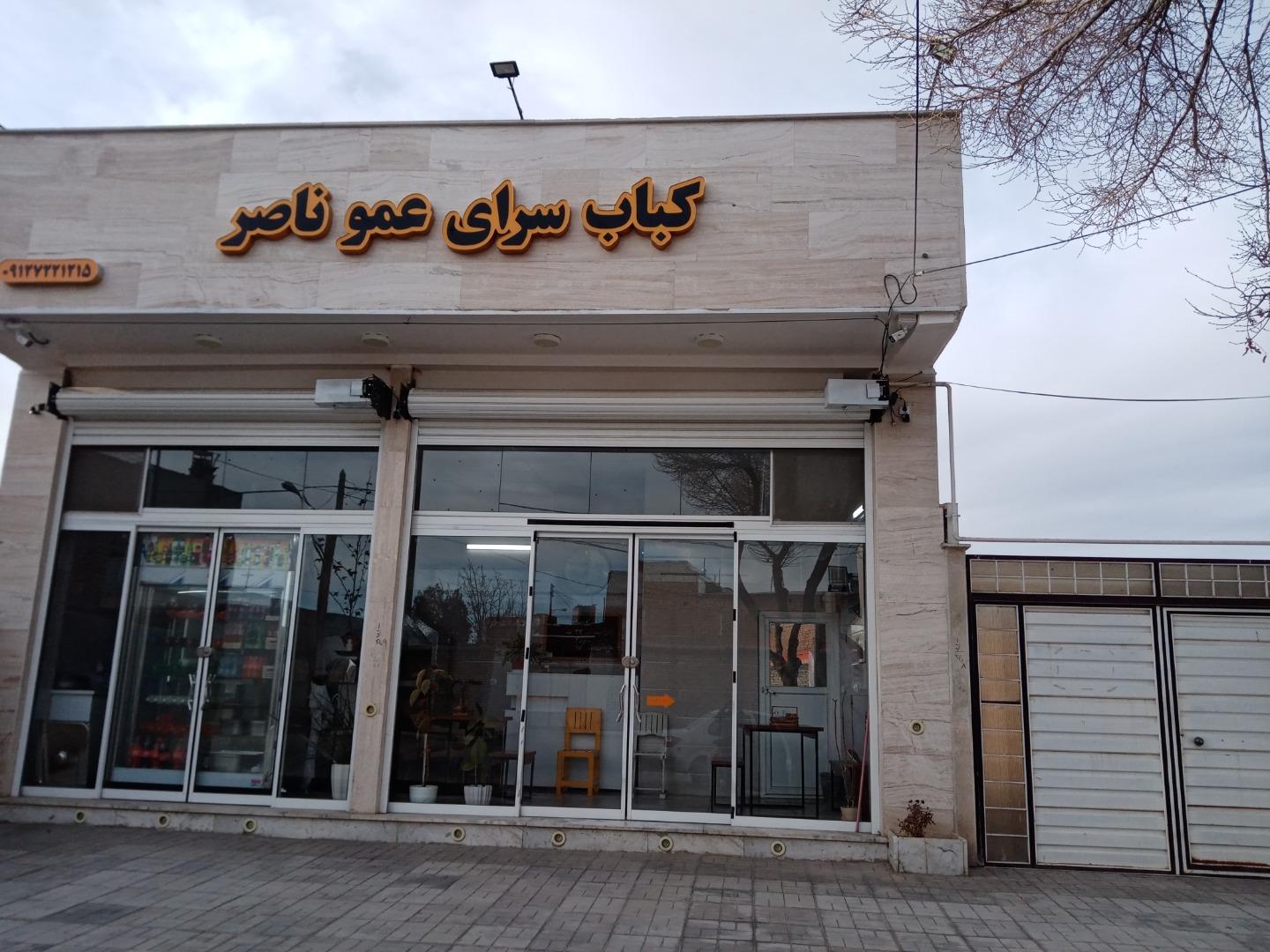 عکس کبابسرای عمو ناصر
