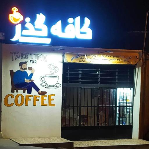 عکس کافه گذر