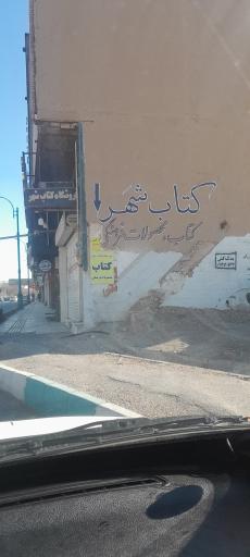 عکس کتاب شهر یزد