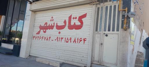 عکس کتاب شهر یزد