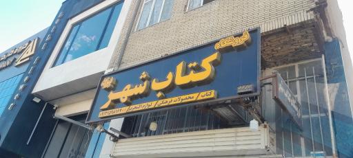 عکس کتاب شهر یزد