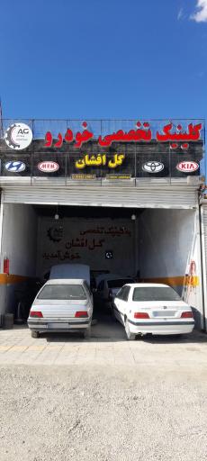 کلینیک تخصصی خودرو گل افشان
