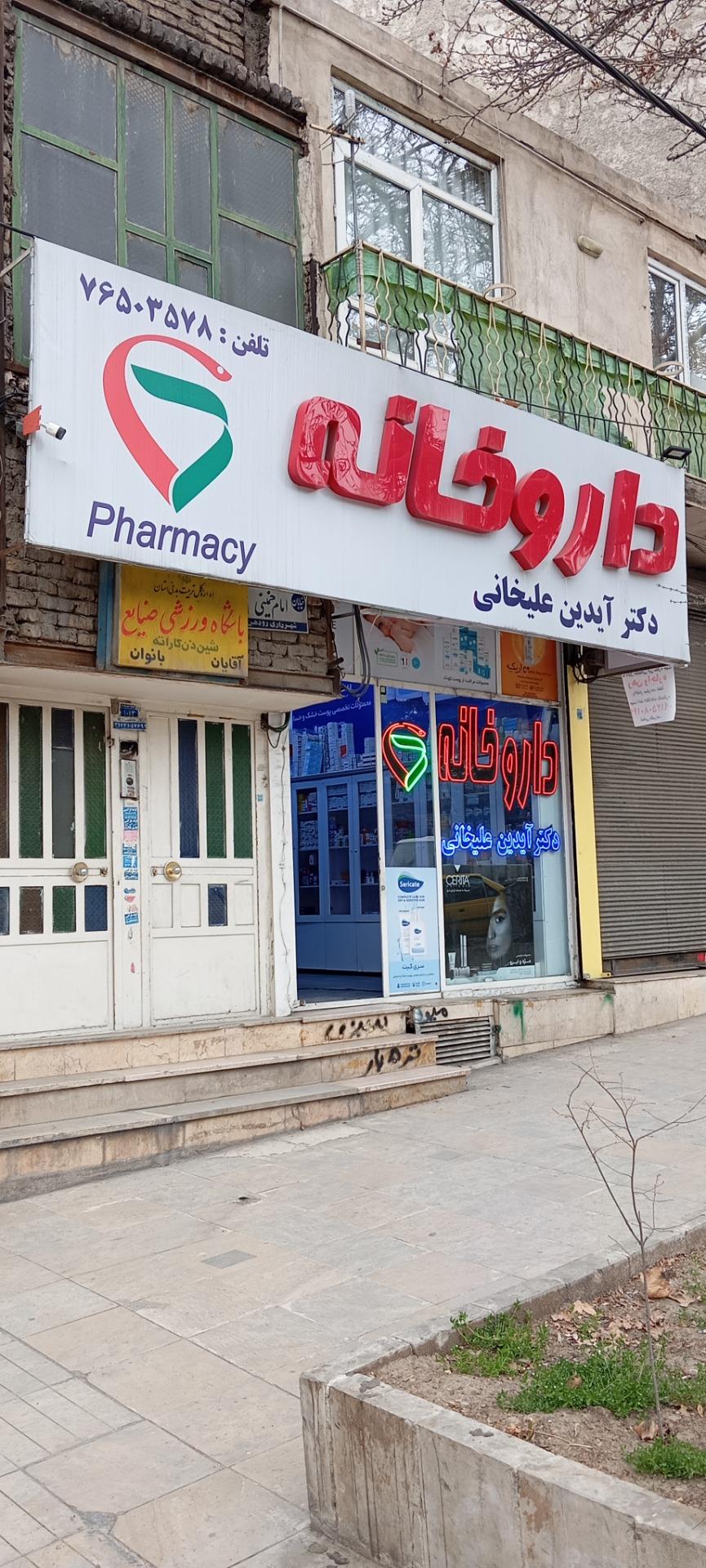 عکس داروخانه دکتر آیدین علیخانی