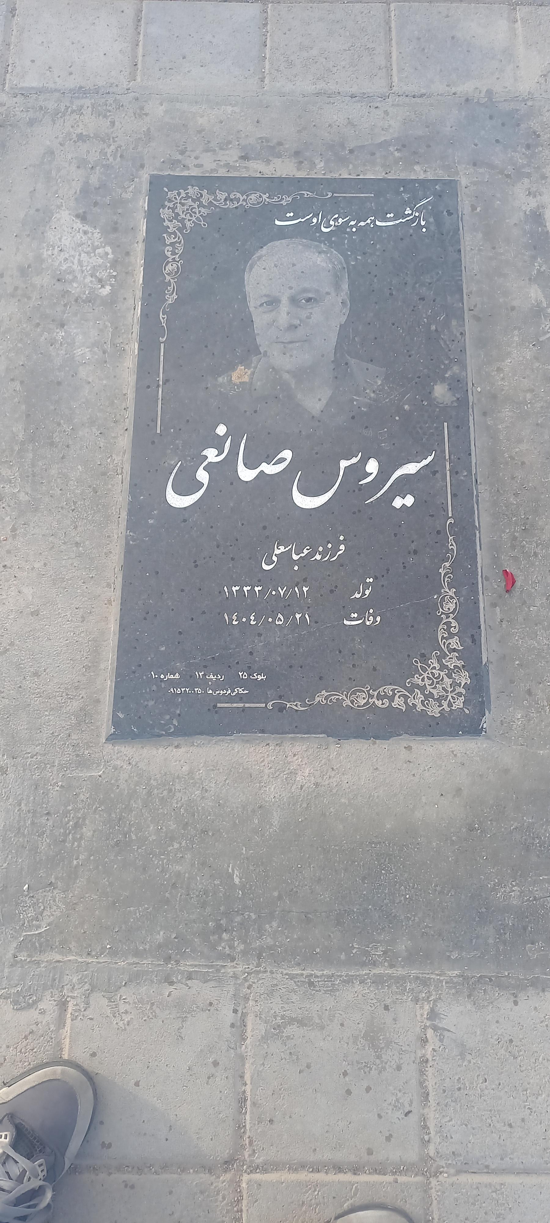 عکس مزار سیروس صانعی