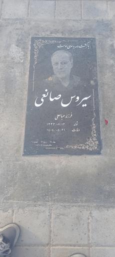 عکس مزار سیروس صانعی