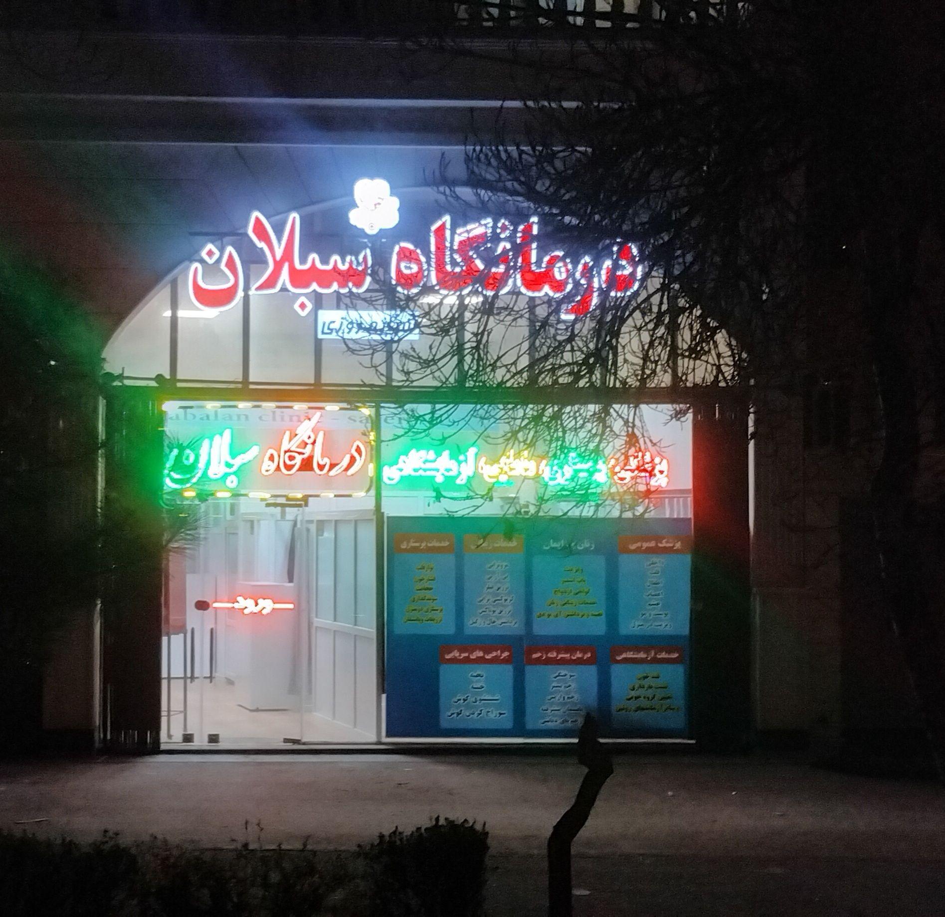 عکس درمانگاه شبانه روزی سبلان