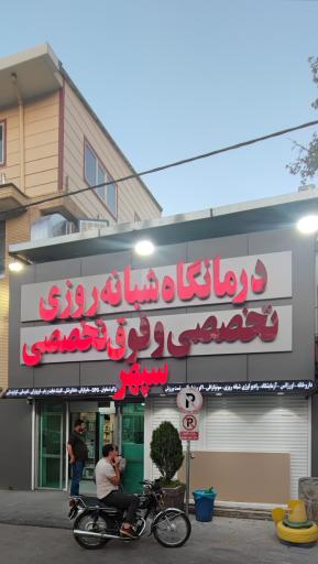 عکس درمانگاه شبانه روزی سپهر