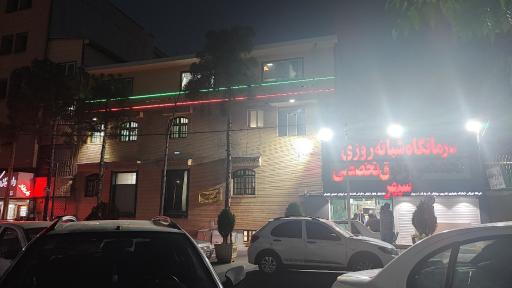 عکس درمانگاه شبانه روزی سپهر