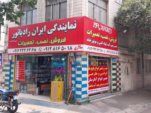 عکس نمایندگی ایران رادیاتور