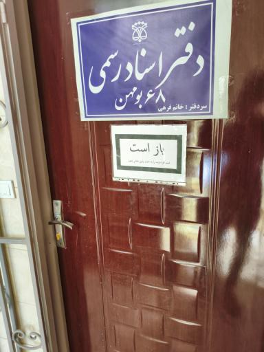 عکس دفتر اسناد رسمی 68 بومهن مینا فرحی