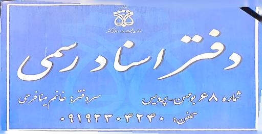 عکس دفتر اسناد رسمی 68 بومهن مینا فرحی