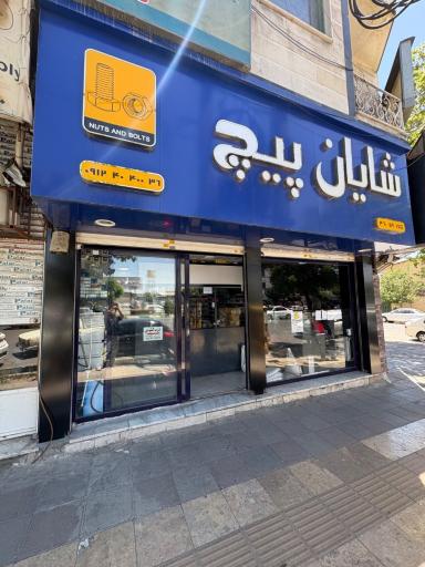 فروشگاه صنعتی شایان پیچ