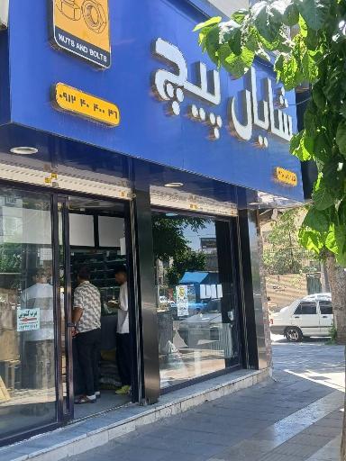 فروشگاه صنعتی شایان پیچ
