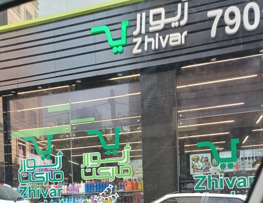 عکس سوپر ژیوار