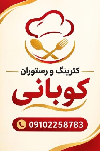 عکس کترینگ و رستوران کوبانی