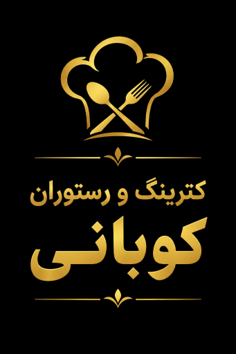 عکس کترینگ و رستوران کوبانی