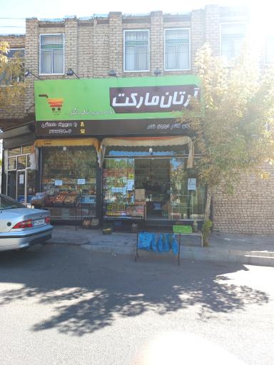 عکس آرتان مارکت