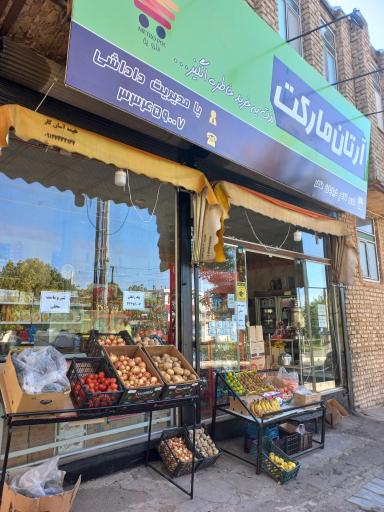 عکس آرتان مارکت