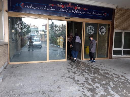 عکس مرکز بهداشت استان آذربایجان شرقی