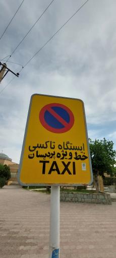 عکس ایستگاه تاکسی