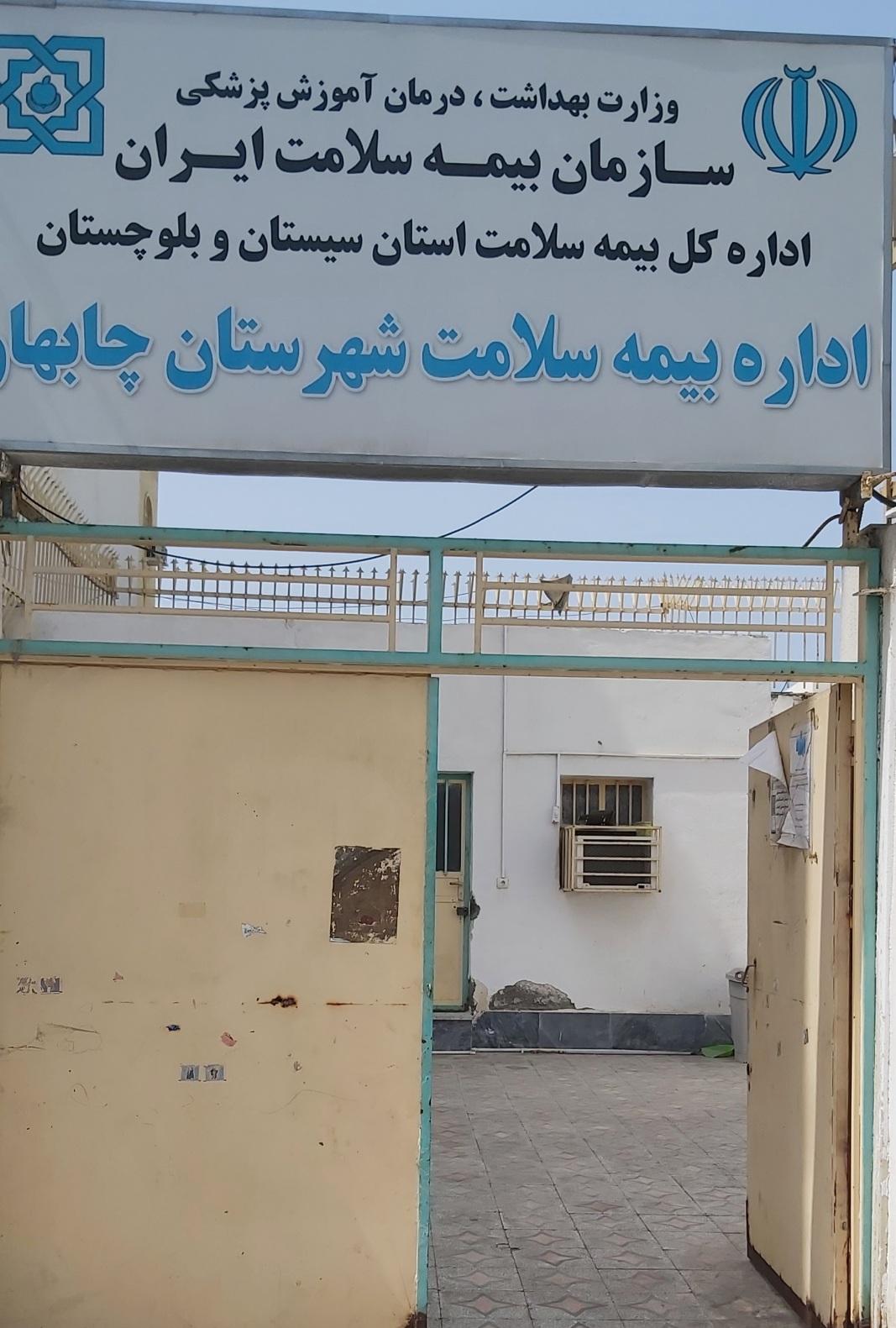 عکس اداره بیمه سلامت شهرستان چابهار 