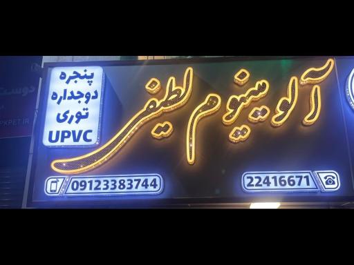 عکس صنایع آلومینیوم لطیفی