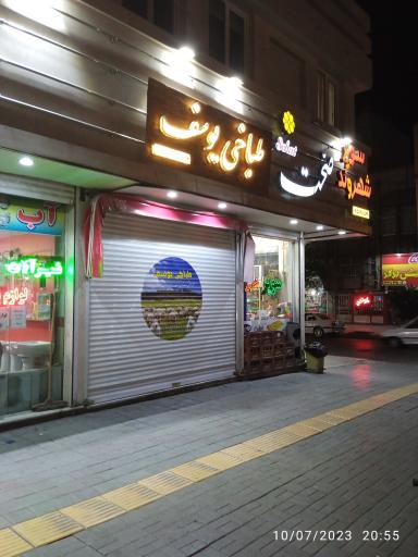 عکس طباخی یوسف