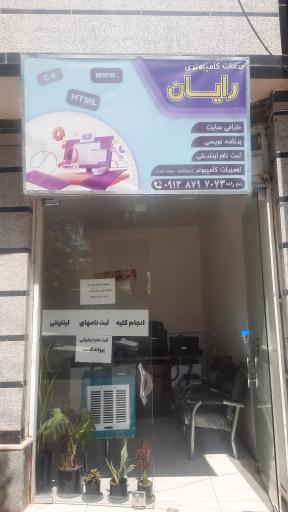 عکس کافی نت و خدمات کامپیوتری رایان 