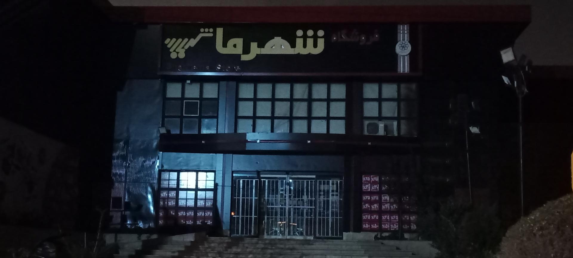 عکس فروشگاه شهرما