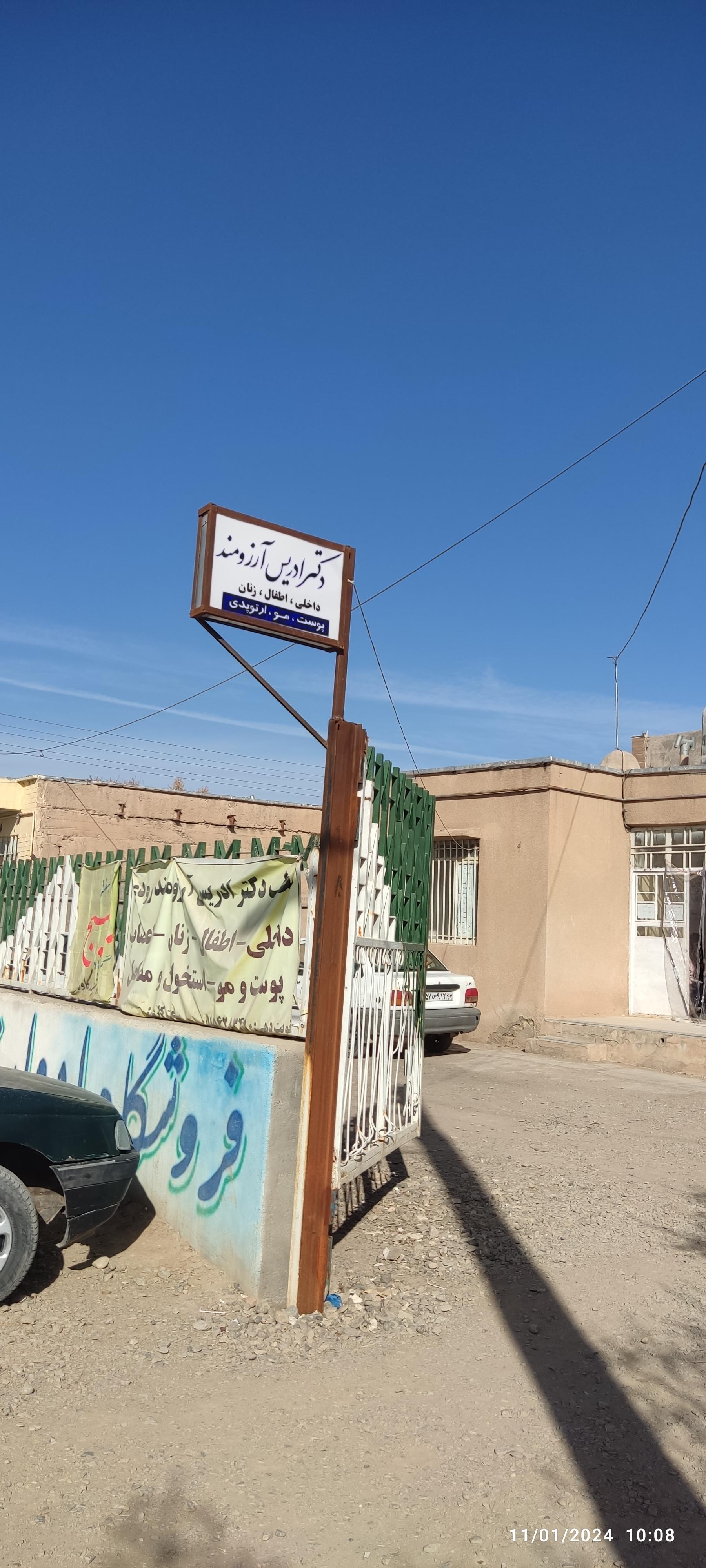 عکس مطب دکتر ادریس آرزومند 