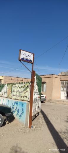 عکس مطب دکتر ادریس آرزومند 