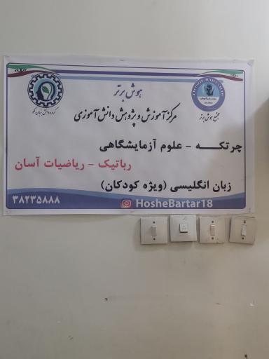 عکس مجتمع هوش برتر 