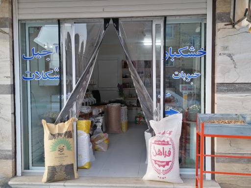 عکس آجیل و خشکبار امیر 